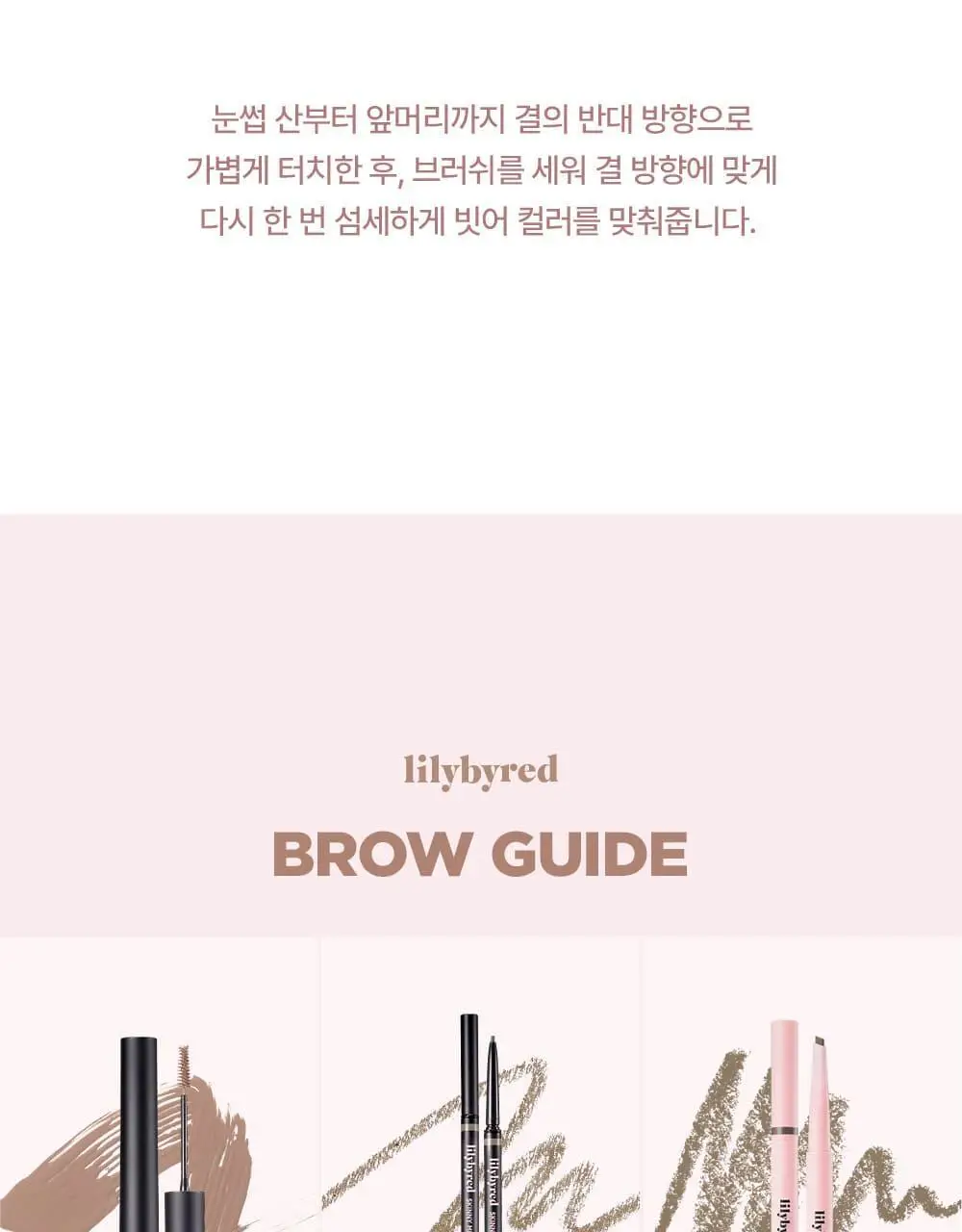 [NEW 컬러 추가] 릴리바이레드 스키니메스 브로우 마스카라 6종 상세페이지 27
